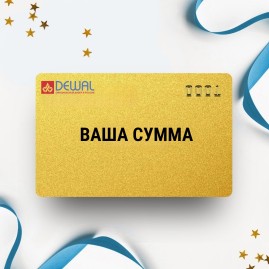 Подарочный сертификат DEWAL на вашу сумму Подарочный сертификат DEWAL на вашу сумму